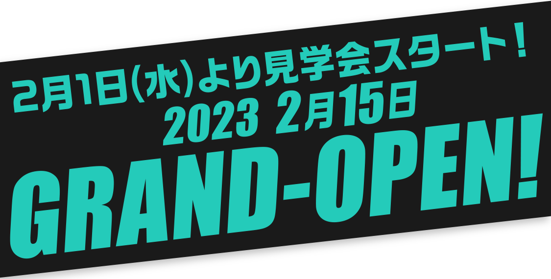 2023 2月上旬 GRAND-OPEN!