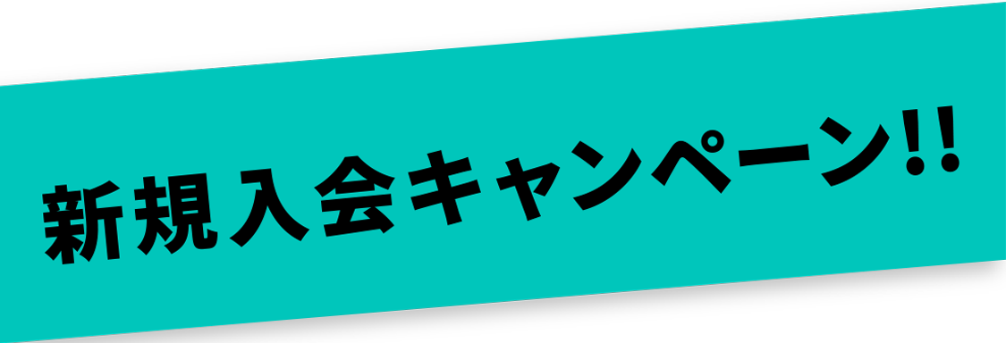 Open Campaign! オープン前先行入会キャンペーン