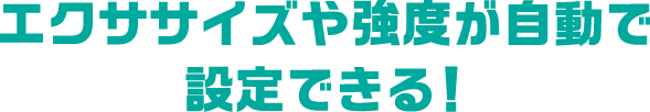 エクササイズや強度が自動で設定できる！