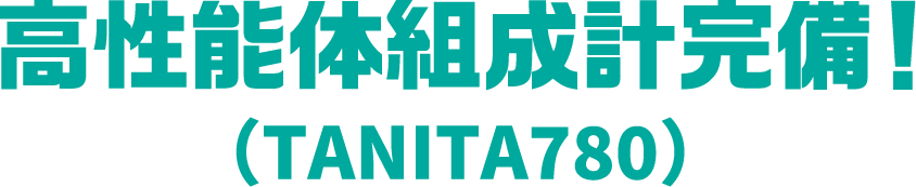 高性能体組成計完備！（TANITA780）