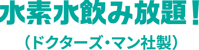 水素水飲み放題！（ドクターズ・マン社製）