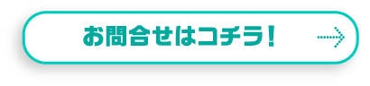 お問い合わせはこちら