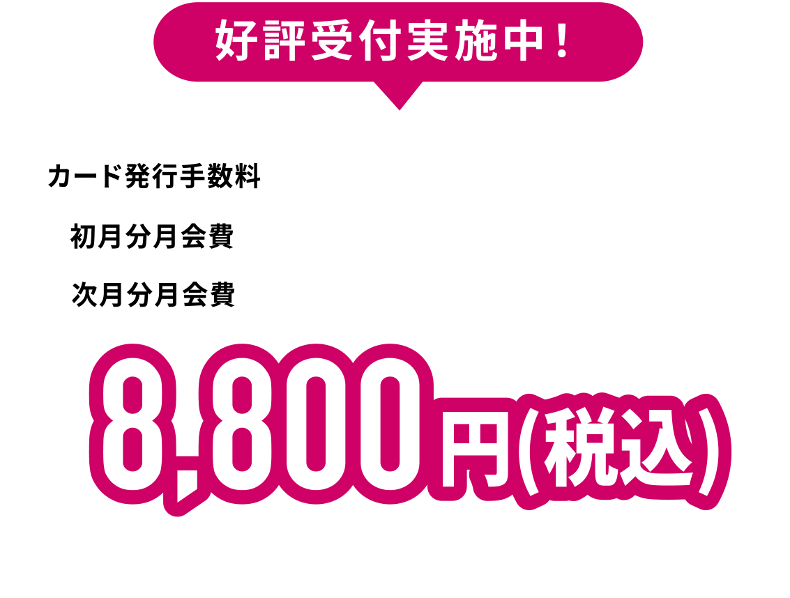 オープン前特典 01　オープン後もずっとおトク！ 月会費永久550円引き！ 男性会員なら通常7,128円（税込）が¥6,578税込　女性会員なら通常6,380円（税込）が¥5,830税込　高校生なら通常5,500円（税込）が¥4,950税込