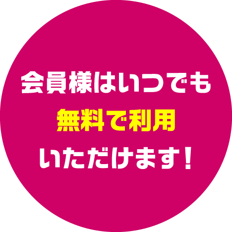 会員様はいつでも無料で利用いただけます！