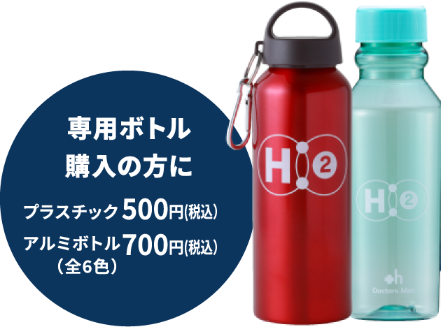 専用ボトル購入の方に プラスチック500円(税込） アルミボトル700円(税込） （全6色）