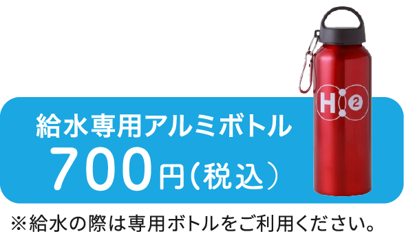 専用ボトル購入の方に プラスチック500円(税込） アルミボトル700円(税込） （全6色）