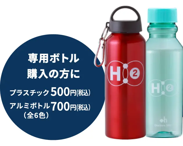 専用ボトル購入の方に プラスチック500円(税込） アルミボトル700円(税込） （全6色）