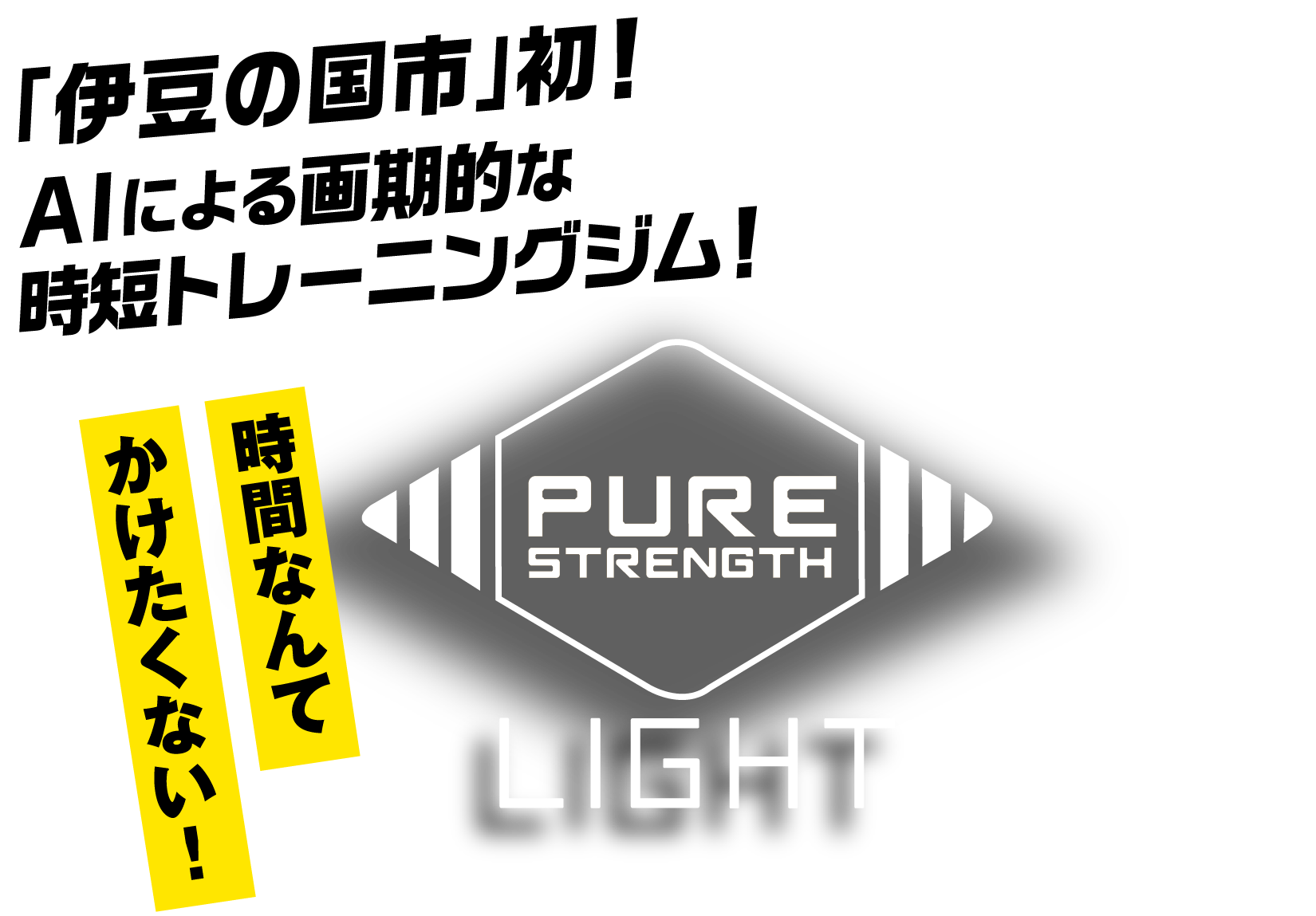 「伊豆の国市」初！AIによる画期的な時短トレーニングジム！　PURE STRENGTH LIGHT　時間なんてかけたくない！