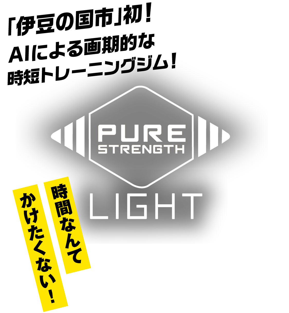 「伊豆の国市」初！AIによる画期的な時短トレーニングジム！　PURE STRENGTH LIGHT　時間なんてかけたくない！