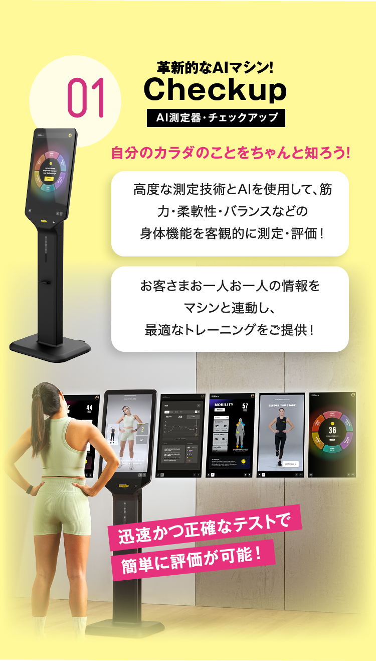01 革新的なAIマシン！Checkup