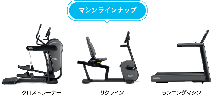 マシンラインナップ